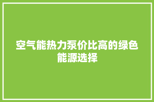 空气能热力泵价比高的绿色能源选择 家具修理