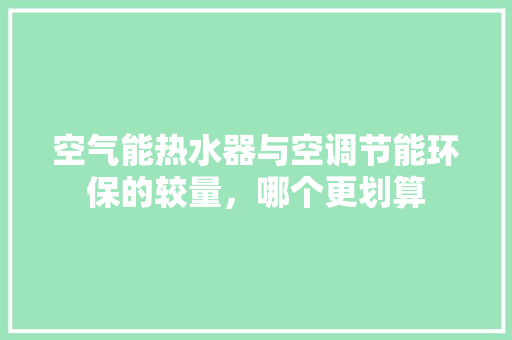空气能热水器与空调节能环保的较量，哪个更划算 灯具安装