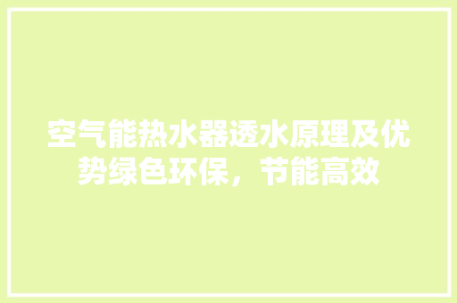 空气能热水器透水原理及优势绿色环保，节能高效 家居维修