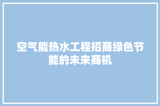 空气能热水工程招商绿色节能的未来商机 冰箱