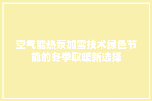 空气能热泵加雪技术绿色节能的冬季取暖新选择 洗衣机