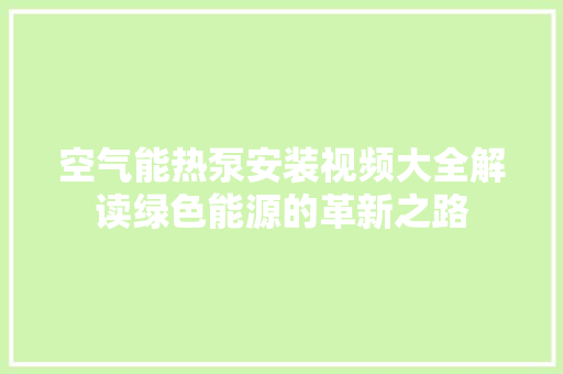 空气能热泵安装视频大全解读绿色能源的革新之路 冰箱