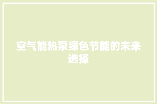 空气能热泵绿色节能的未来选择 龙头管件