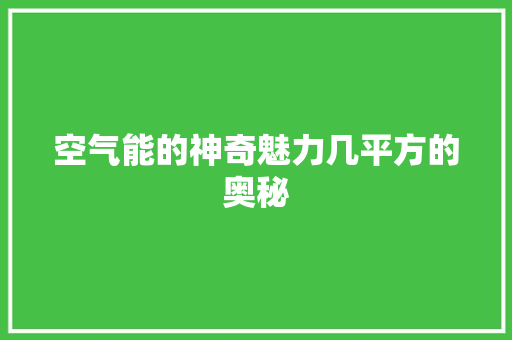 空气能的神奇魅力几平方的奥秘 翻新改色