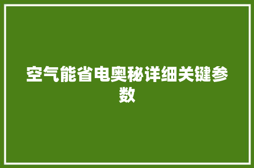 空气能省电奥秘详细关键参数 旧房改造
