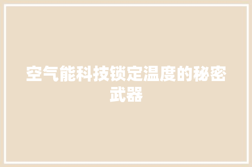 空气能科技锁定温度的秘密武器 家居维修