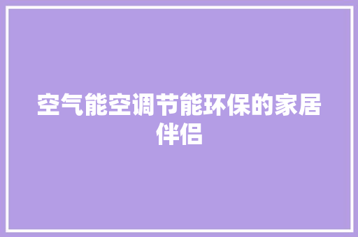 空气能空调节能环保的家居伴侣 家具修理