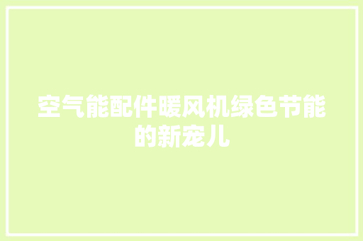空气能配件暖风机绿色节能的新宠儿 冰箱