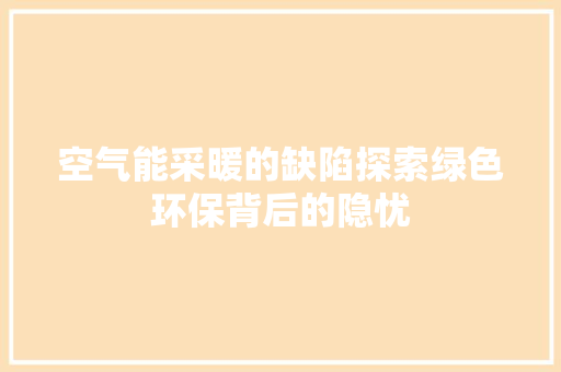 空气能采暖的缺陷探索绿色环保背后的隐忧 水电维修
