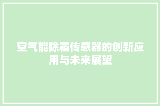 空气能除霜传感器的创新应用与未来展望 热水器