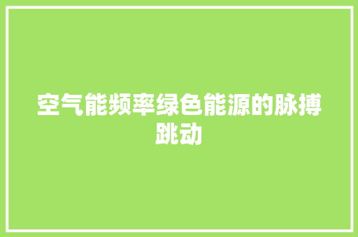 空气能频率绿色能源的脉搏跳动 灯具安装