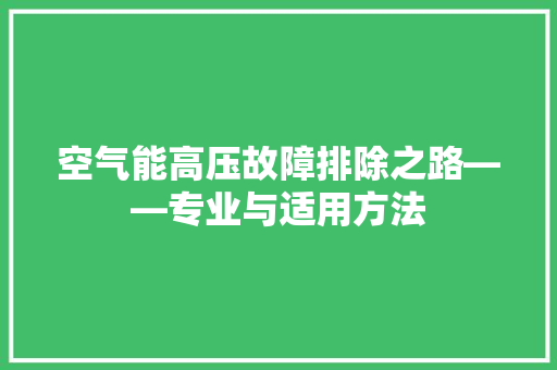 空气能高压故障排除之路——专业与适用方法 空调