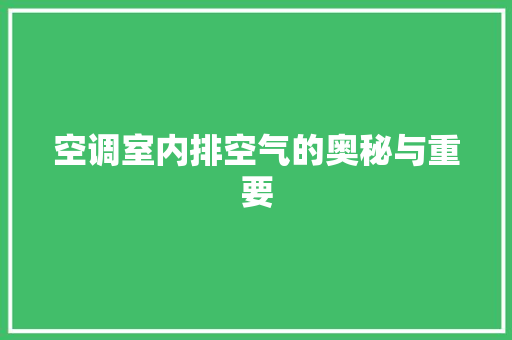 空调室内排空气的奥秘与重要 旧房改造