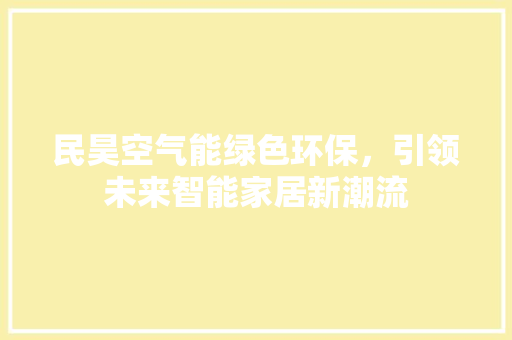 民昊空气能绿色环保，引领未来智能家居新潮流 洁具维修
