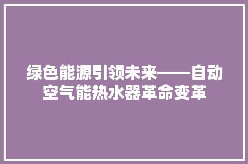 绿色能源引领未来——自动空气能热水器革命变革 灯具安装