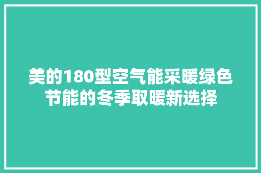 美的180型空气能采暖绿色节能的冬季取暖新选择 翻新改色