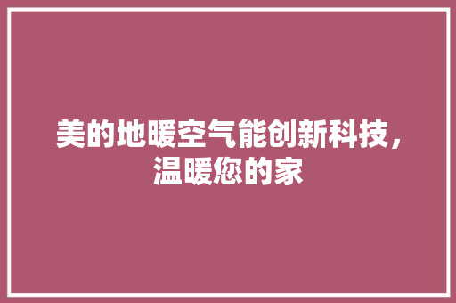 美的地暖空气能创新科技，温暖您的家 灯具安装