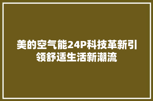 美的空气能24P科技革新引领舒适生活新潮流 清洁保养