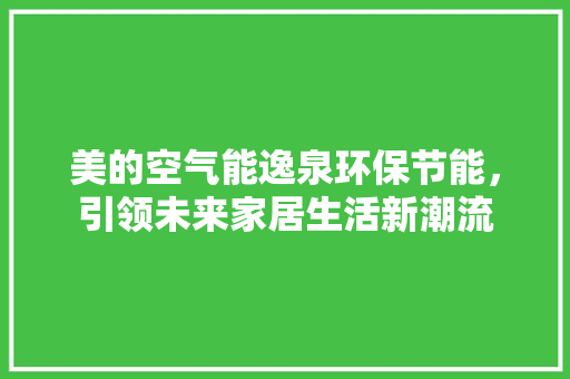 美的空气能逸泉环保节能，引领未来家居生活新潮流 灯具安装