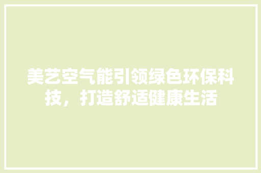 美艺空气能引领绿色环保科技，打造舒适健康生活 旧房改造