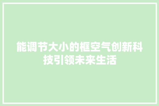 能调节大小的框空气创新科技引领未来生活 旧房改造