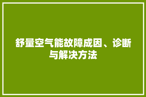 舒量空气能故障成因、诊断与解决方法 冰箱