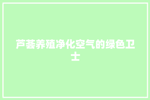 芦荟养殖净化空气的绿色卫士 灯具安装