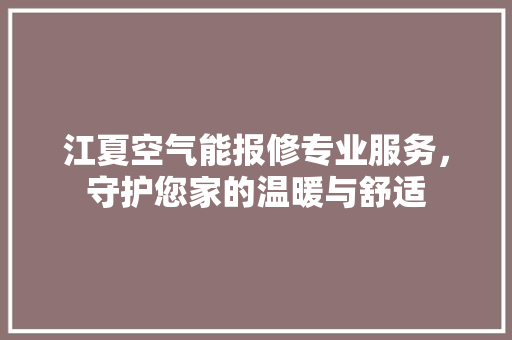 江夏空气能报修专业服务，守护您家的温暖与舒适 龙头管件