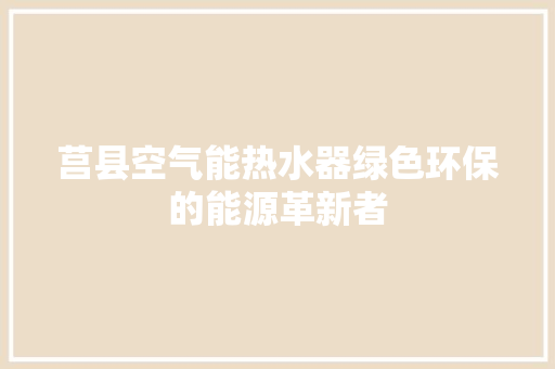 莒县空气能热水器绿色环保的能源革新者 灯具安装