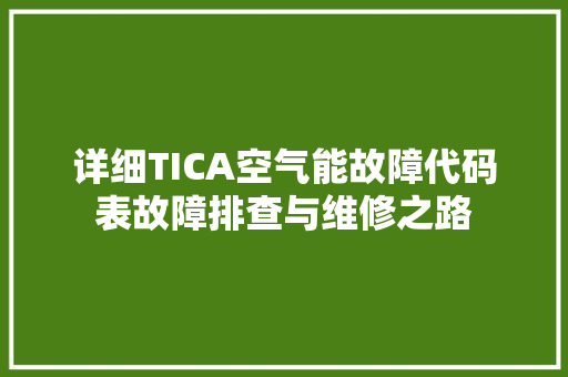 详细TICA空气能故障代码表故障排查与维修之路 灯具安装