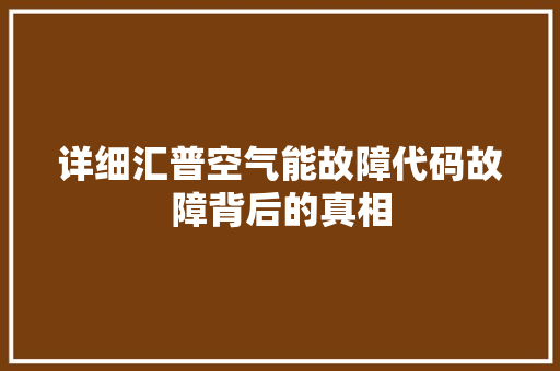 详细汇普空气能故障代码故障背后的真相 清洁保养