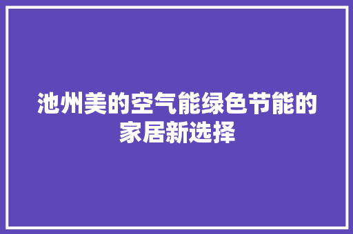 池州美的空气能绿色节能的家居新选择 空调