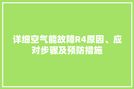 详细空气能故障R4原因、应对步骤及预防措施 家居维修