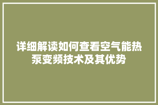 详细解读如何查看空气能热泵变频技术及其优势 翻新改色