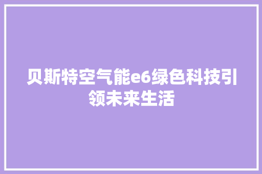 贝斯特空气能e6绿色科技引领未来生活 灯具安装