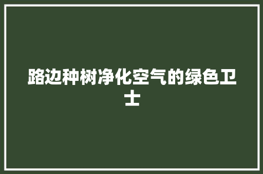 路边种树净化空气的绿色卫士 清洁保养