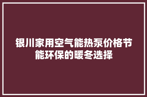 银川家用空气能热泵价格节能环保的暖冬选择 热水器