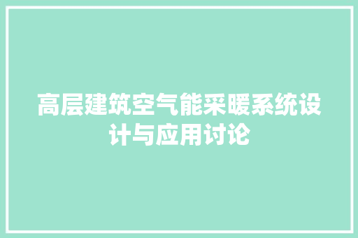 高层建筑空气能采暖系统设计与应用讨论 旧房改造 高层建筑空气能采暖系统设计与应用讨论 旧房改造