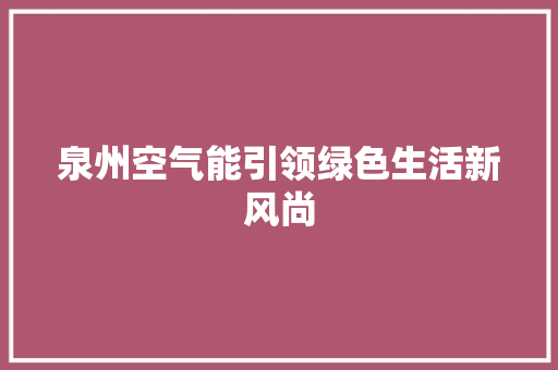 泉州空气能引领绿色生活新风尚 翻新改色