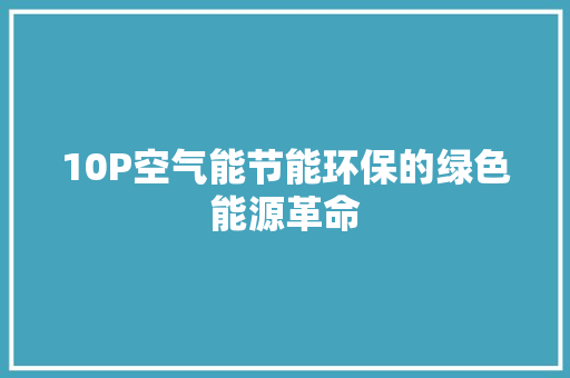 10P空气能节能环保的绿色能源革命 洗衣机