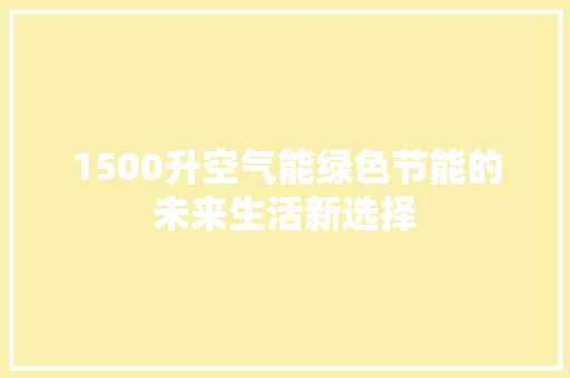 1500升空气能绿色节能的未来生活新选择 灯具安装