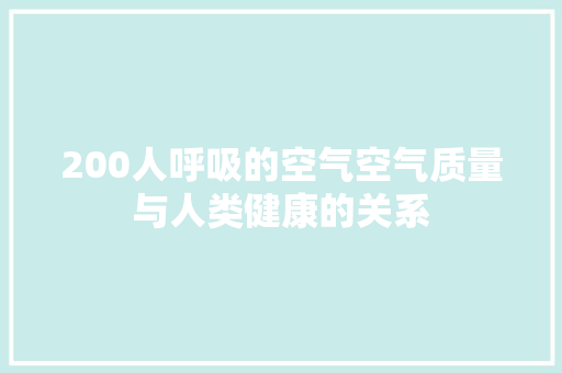200人呼吸的空气空气质量与人类健康的关系 龙头管件