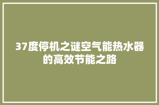 37度停机之谜空气能热水器的高效节能之路 空调