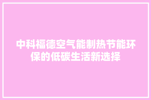 中科福德空气能制热节能环保的低碳生活新选择 热水器