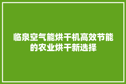 临泉空气能烘干机高效节能的农业烘干新选择 灯具安装