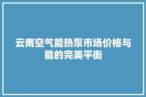 云南空气能热泵市场价格与能的完美平衡 洗衣机