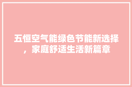 五恒空气能绿色节能新选择，家庭舒适生活新篇章 灯具安装