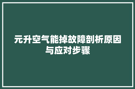 元升空气能掉故障剖析原因与应对步骤 家居维修