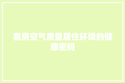 套房空气质量居住环境的健康密码 局部翻新