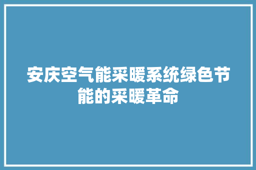 安庆空气能采暖系统绿色节能的采暖革命 旧房改造